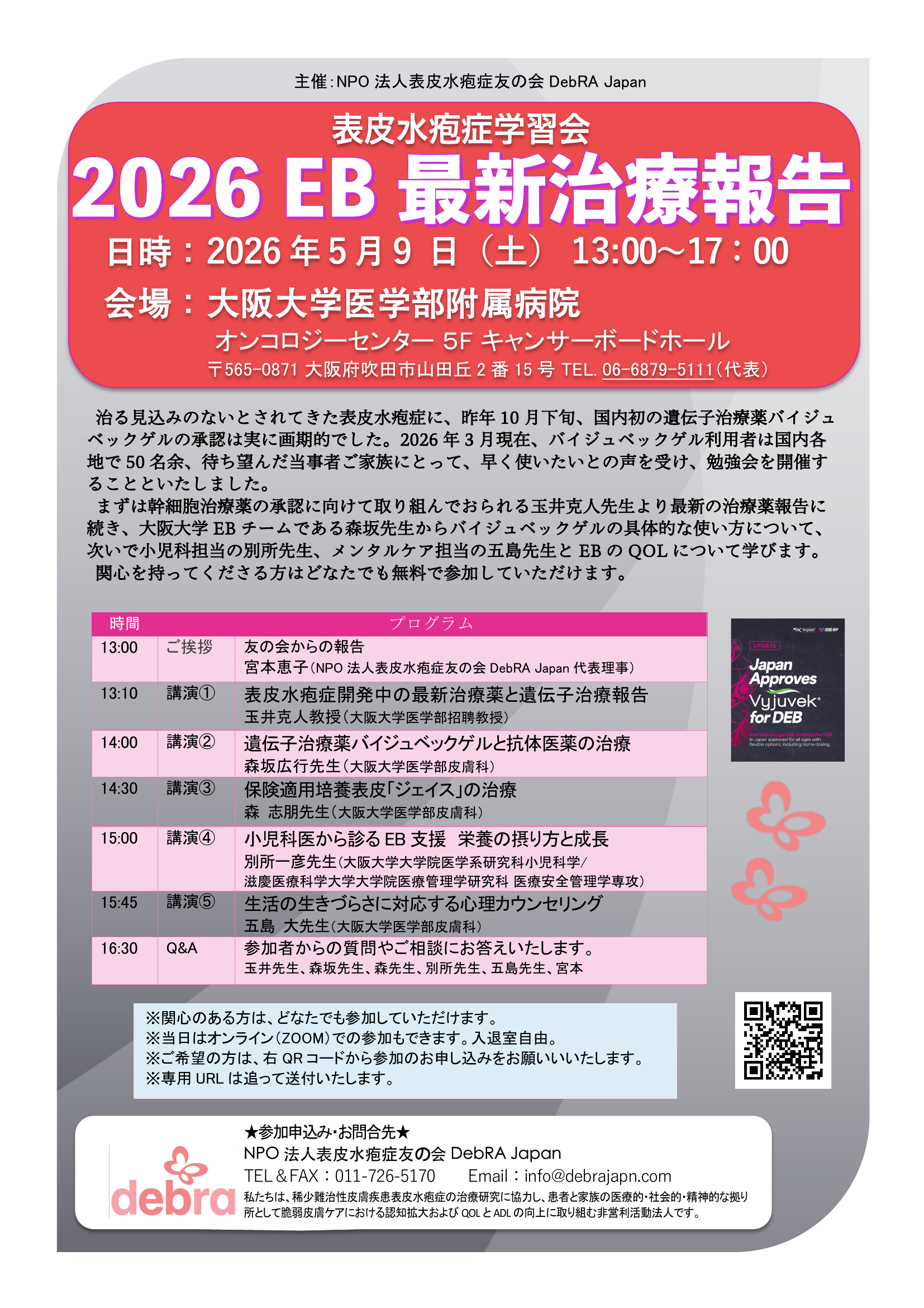 2026.5.9(土) 大阪大学学習会 開催のお知らせ - NPO法人表皮水疱症