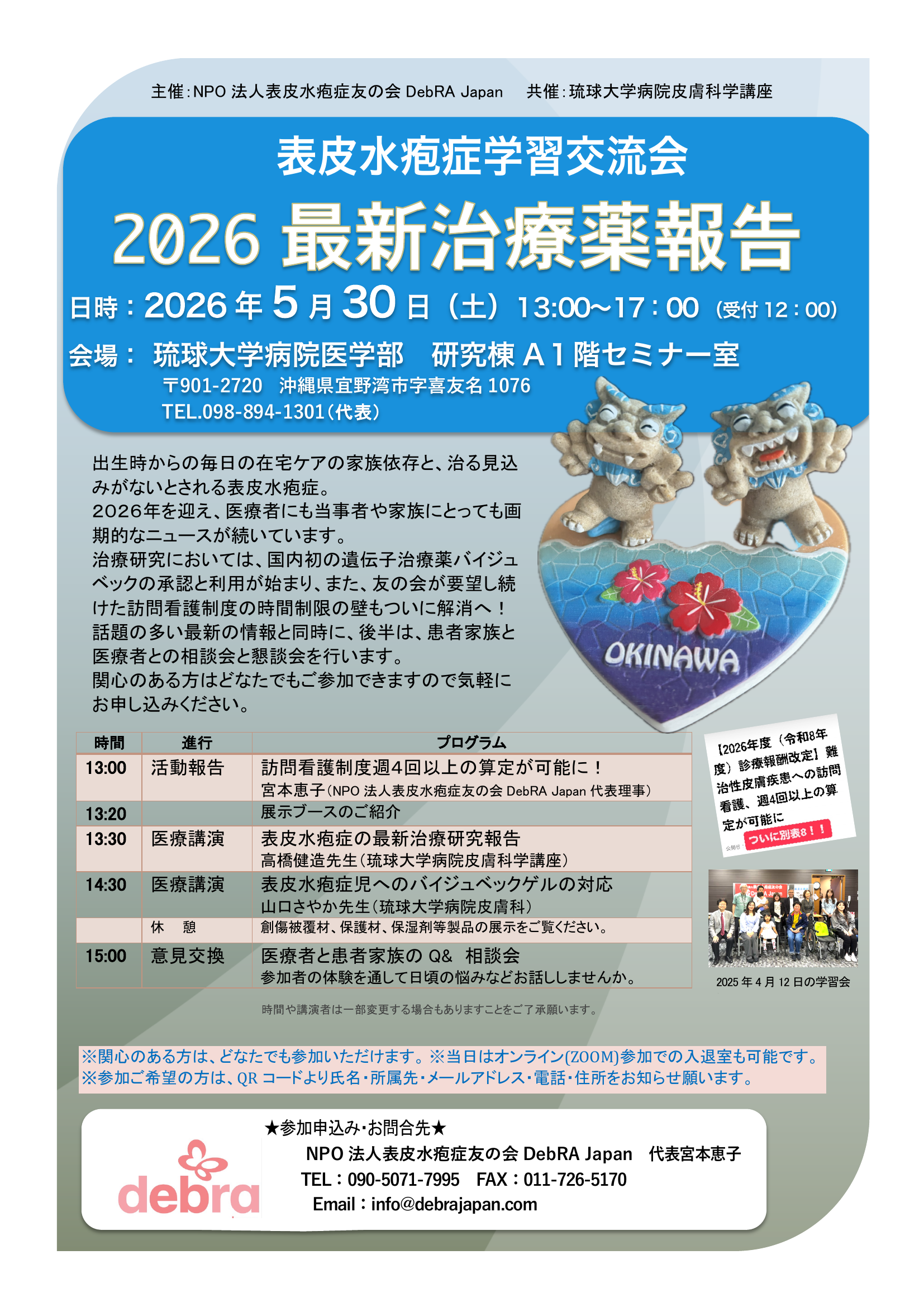 2026.5.30(土) 沖縄学習会 開催のお知らせ - NPO法人表皮水疱症友の会