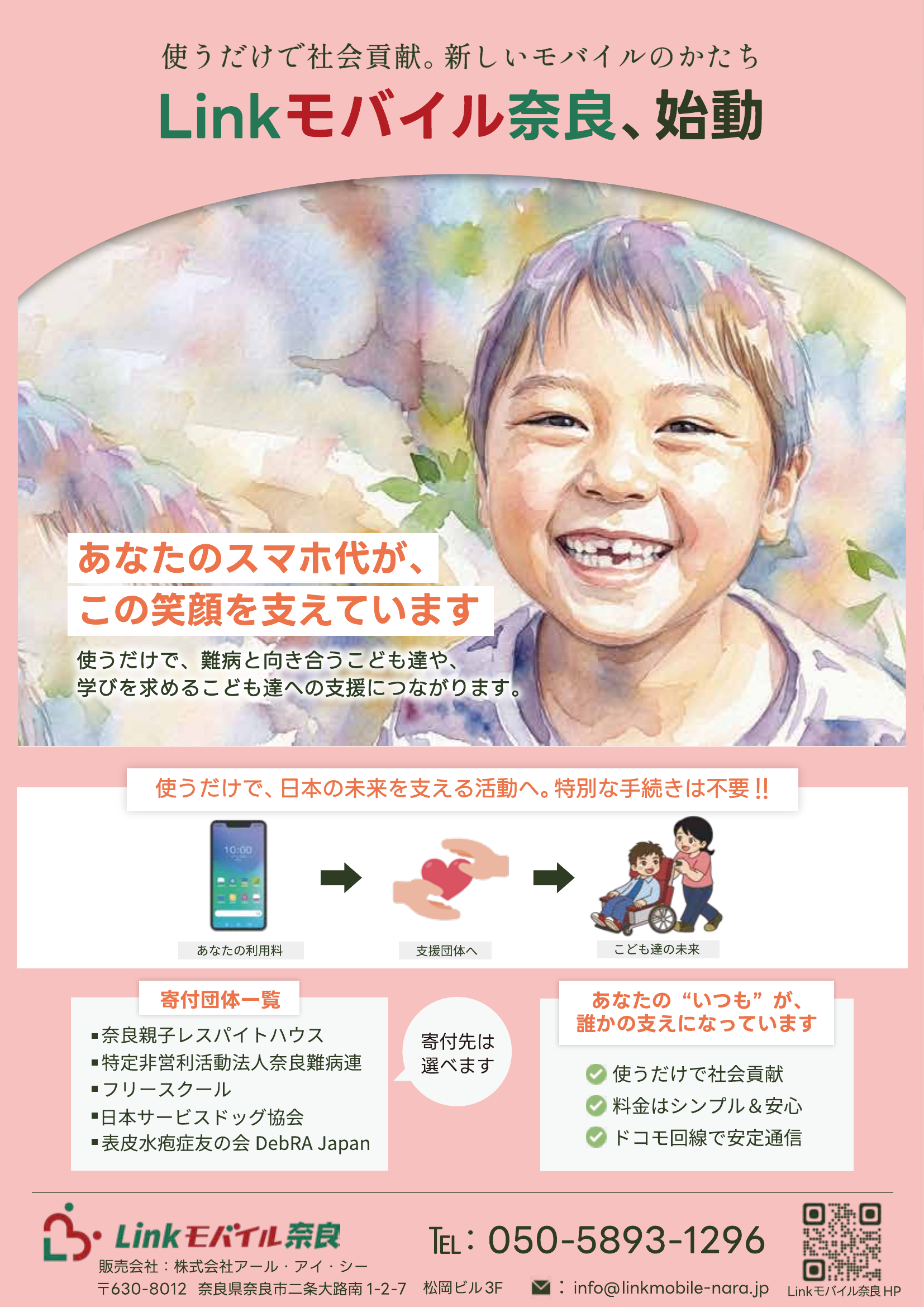 Linkモバイル奈良 支援連携開始のお知らせ - NPO法人表皮水疱症友の会