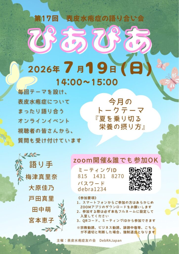 2026.7.19（日）表皮水疱症の語り合い会　ぴあぴあ　をZOOMで開催します