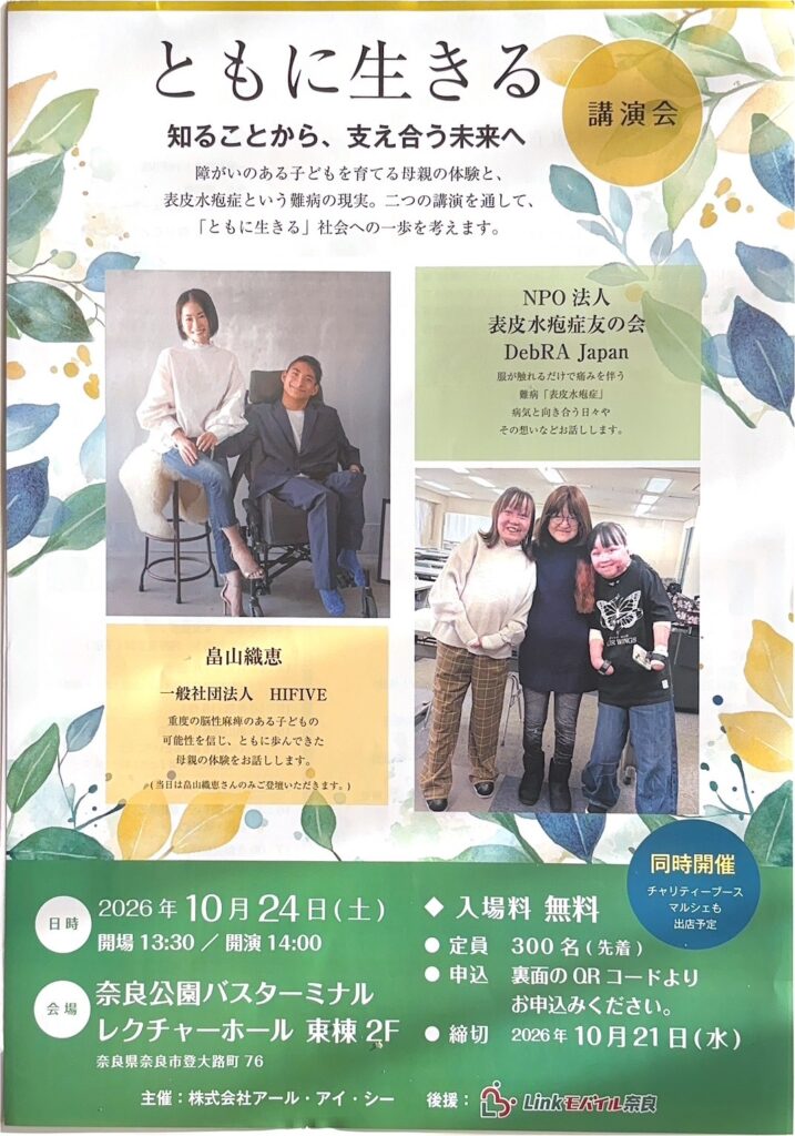 2026年10月24日開催「ともに生きる」講演会の案内。表皮水疱症友の会DebRA Japanと畠山織恵氏による講演、奈良公園バスターミナルで開催。