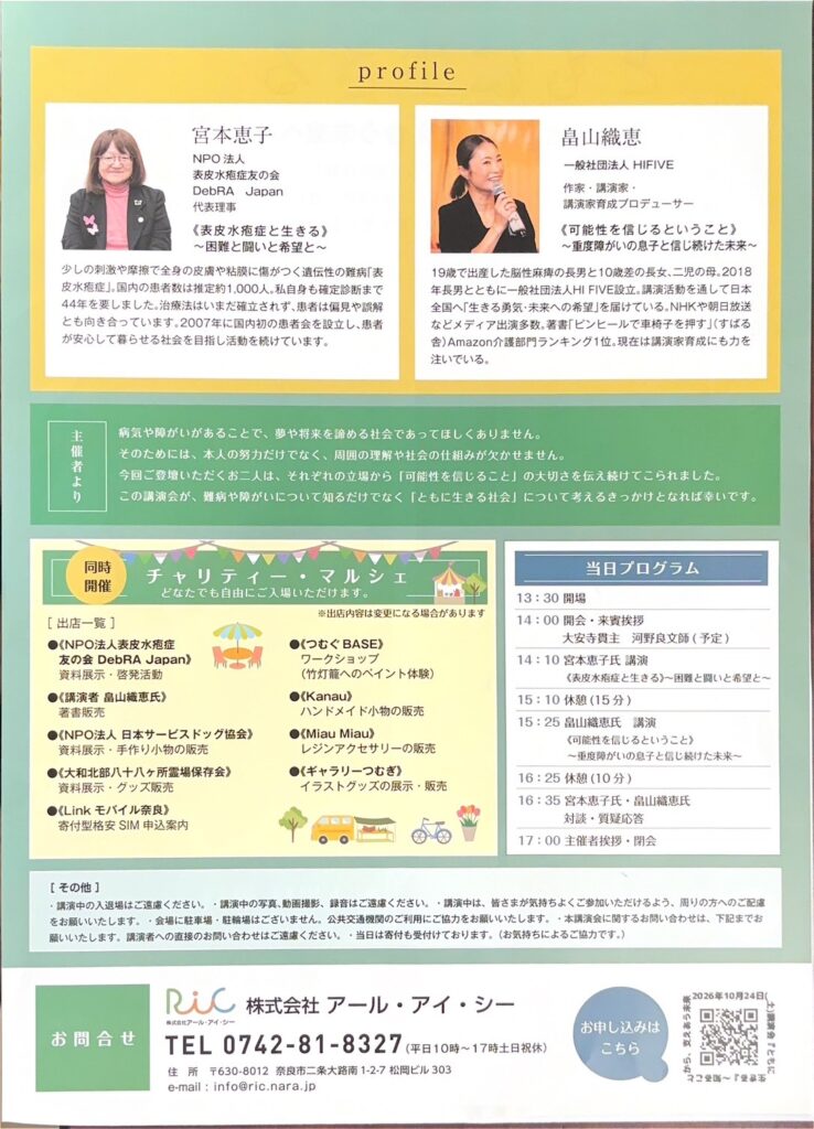 「ともに生きる」講演会の案内裏面。登壇者プロフィール、チャリティーマルシェ出店情報、当日プログラム、申込用QRコードなどを掲載。