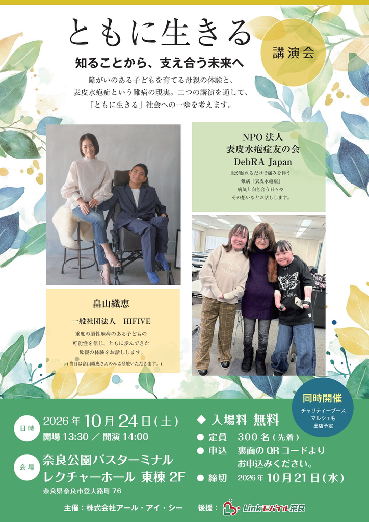 10月24日（土）奈良市にて「ともに生きる」チャリティ講演会 開催のお知らせ