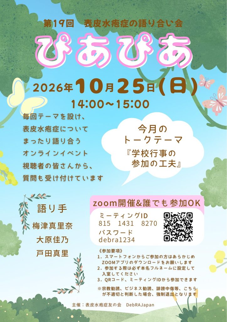 2026.10.25（日）表皮水疱症の語り合い会　ぴあぴあ　をZOOMで開催します